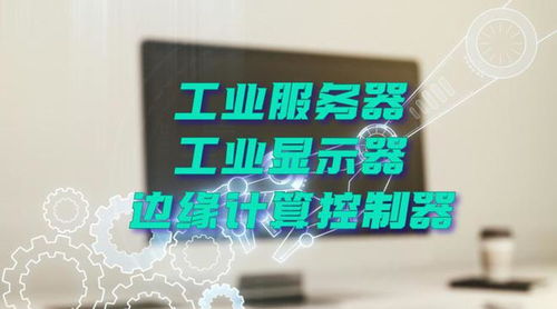 廣州特控授權(quán)世強(qiáng)硬創(chuàng)代理全線工業(yè)計(jì)算機(jī)產(chǎn)品，深化市場(chǎng)布局