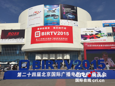 建設智慧廣電 推動媒體融合——BIRTV2015在京開幕，新技術引領行業轉型